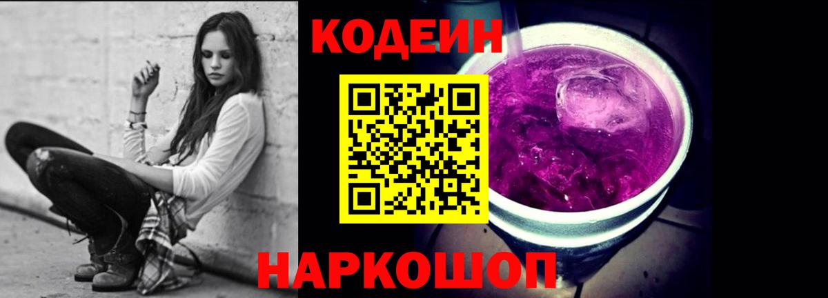 Курск  Codein Purple Drank  Codein напиток Lean (лин)  Вход с VPN 